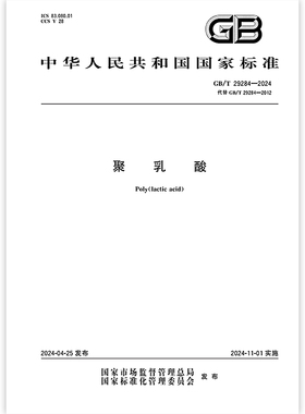 2024年新标 GB/T 29284-2024 聚乳酸 代替GB/T 29284-2012
