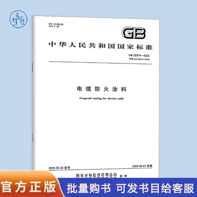 【纸版图书】GB 28374-2025 电缆防火涂料