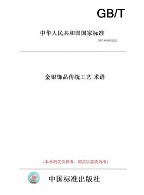 【纸版图书】GB/T41609-2022金银饰品传统工艺术语