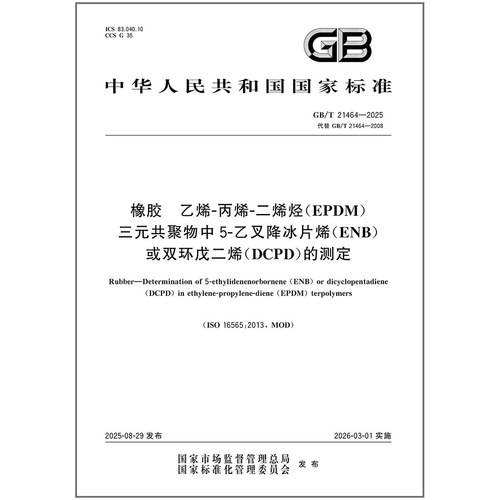GB/T 21464-2025 橡胶 乙烯-丙烯-二烯烃（EPDM）三元共聚物中5-乙叉降冰片烯（ENB）或双环戊二烯（DCPD）的测定