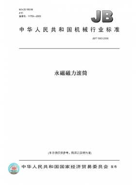 【纸版图书】JB/T1993-2008永磁磁力滚筒