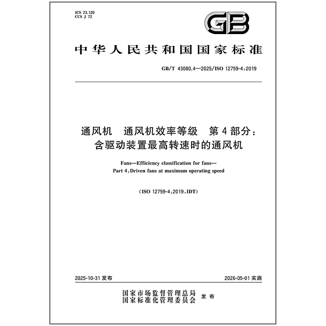 GB/T 43080.4-2025 通风机 通风机效率等级 第4部分：含驱动装置最高转速时的通风机