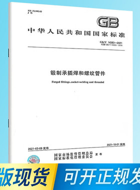 【纸质图书】GB/T 14383-2021锻制承插焊和螺纹管件 中国标准出版社