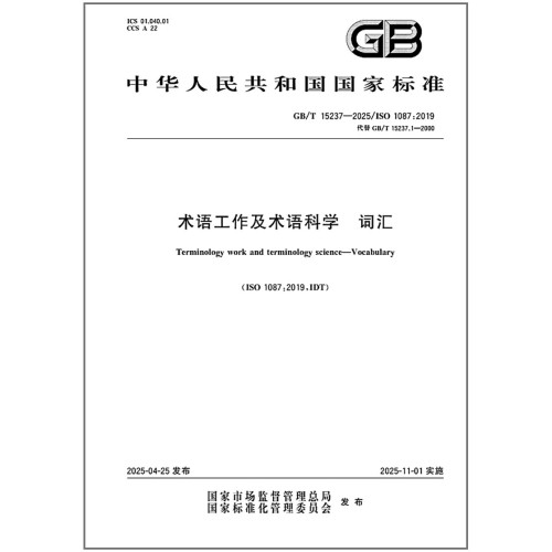 GB/T 15237-2025 术语工作及术语科学 词汇
