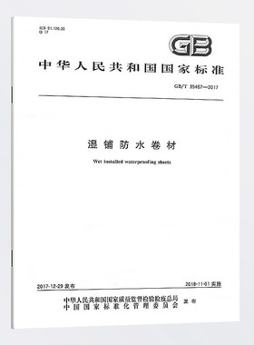 图书 GB/T 35467-2017 湿铺防水卷材 中文国家标准 实施日期：2018-11-01
