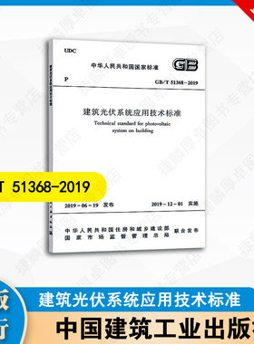 GB/T 51368-2019 建筑光伏系统应用技术标准   中国建筑工业出版社