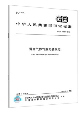 GB/T 34526-2017 混合气体气瓶充装规定