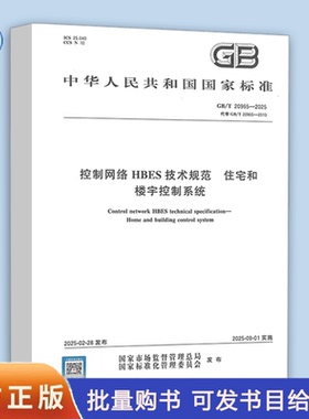 【彩印】GB/T 20965-2025 控制网络HBES技术规范 住宅和楼宇控制系统