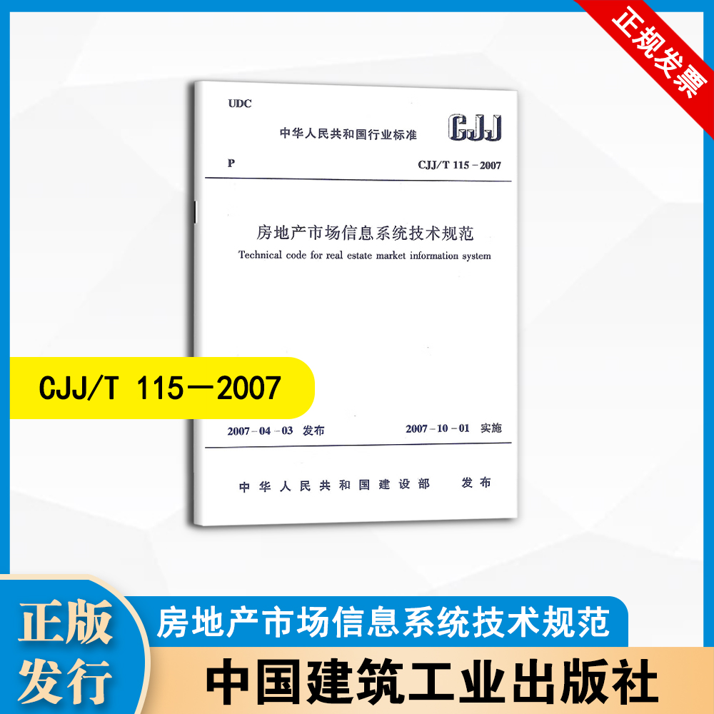 CJJ/T 115－2007房地产市场信息系统技术规范 中国建筑工业出版社