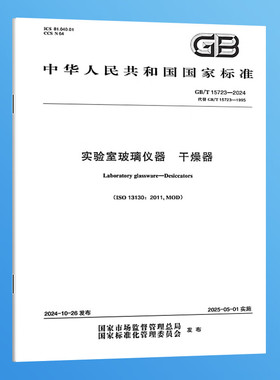 纸质正版 GB/T 15723-2024 实验室玻璃仪器 干燥器 实施日期：2025-05-01 替代GB/T 15723-1995 国家标准