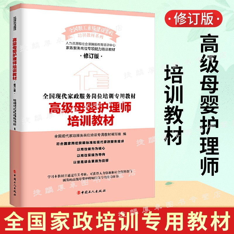 正版 高级母婴护理师培训教材 高级母婴护理培训教材 月嫂培训课程 母婴护