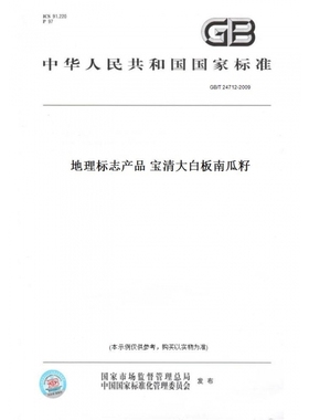 【纸版图书】GB/T24712-2009地理标志产品宝清大白板南瓜籽