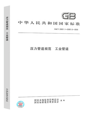 2022年新标 GB 20801-2020 压力管道规范 工业管道 合订本 压力管道标准规范全新正版