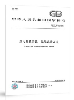 【纸版图书】GB/T12242-2021压力释放装置  性能试验方法