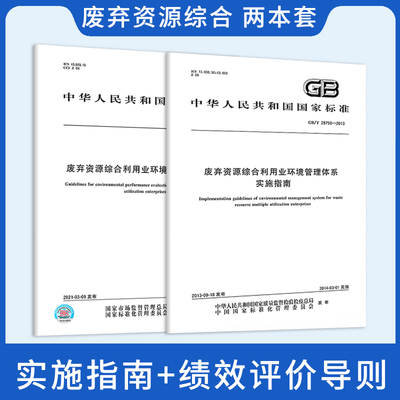 两本套 GB/T 39966-2021 废弃资源综合利用业环境绩效评价导则+GB/T 29750-2013 废弃资源综合利用业环境管理体系实施指南