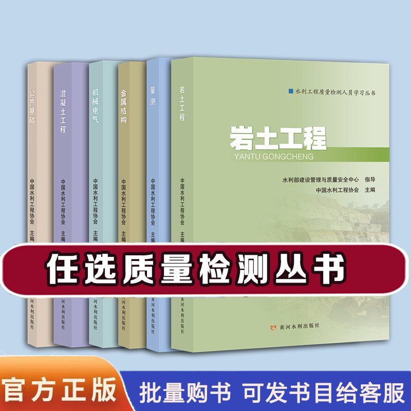 水利工程质量检测人员学习丛书 6本套 岩土工程+量测+金属结构+机械电气+混泥土工程+公共基础 单本 黄河水利出版社
