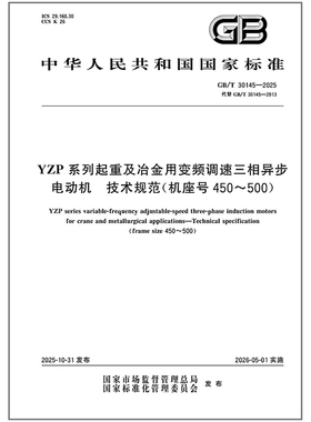 GB/T 30145-2025 YZP系列起重及冶金用变频调速三相异步电动机 技术规范（机座号450～500）