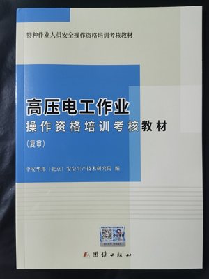 高压电工作业操作资格培训考核教材（复审）（赠送电子题库）特种作业人员技能考试教材2