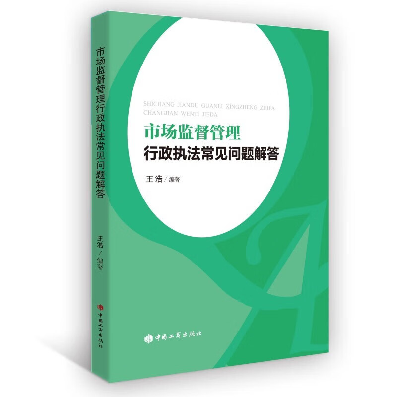 2023新书 市场监督管理行政执法常见问题解答 200个市场监管行政执法常见问题学习市场监管行政执法基础业务知识 中国工商出版社