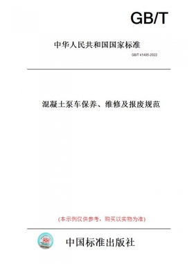 【纸版图书】GB/T41495-2022混凝土泵车保养、维修及报废规范