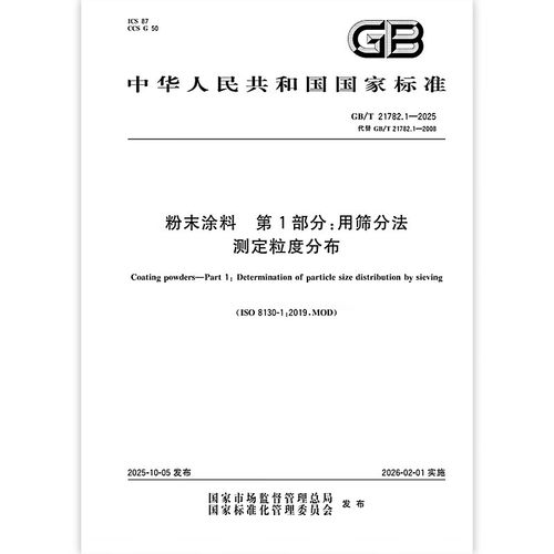 GB/T 21782.1-2025 粉末涂料 第1部分：用筛分法测定粒度分布 中国标准出版社