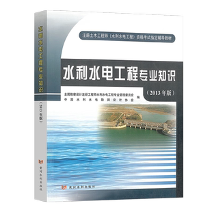 备考2025年注册土木工程师(水利水电工程)专业考试教材 水土保持水工结构与工程地质工程规划与工程移民应试辅导与习题集专业案例