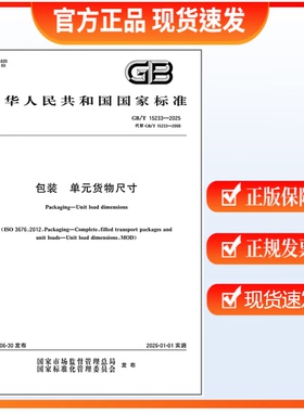 GB/T 15233-2025 包装 单元货物尺寸