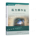 中国矿业大学出版 社 特种作业人员安全技术培训考试系列配套教材 压力焊作业 9787564615598