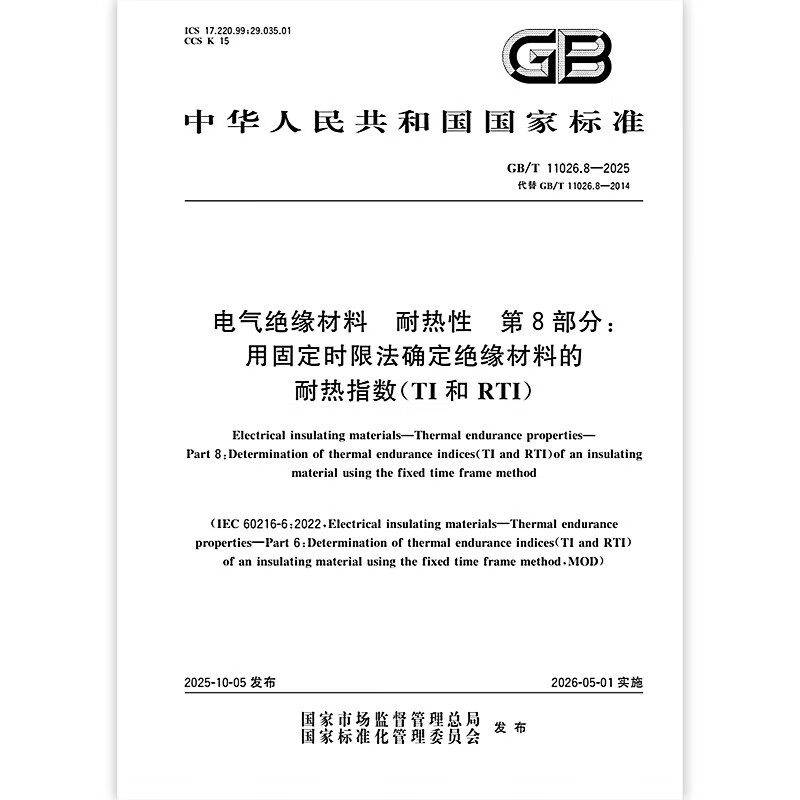GB/T 11026.8-2025 电气绝缘材料 耐热性 第8部分：用固定时限法确定绝缘材料的耐热指数（TI和RTI）中国标准出版社