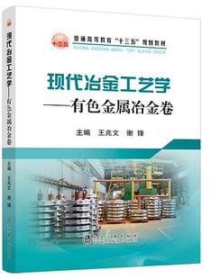 谢锋 现代冶金工艺学 王兆文 冶金工业出版 有色金属冶金卷 社