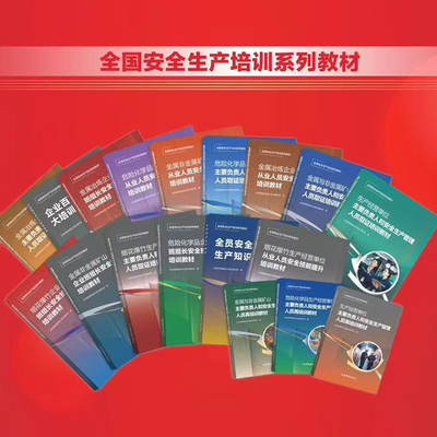 18本套 2025年全国安全生产培训系列教材 三项岗位作业人员培训教材 应急管理出版社 全员安全生产知识 企业百万员工大培训教材