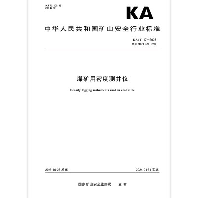 KA/T 17-2023 煤矿用密度测井仪 矿山安全行业标准 2024年1月31日实施 应急管理出版社