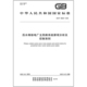 压水堆核电厂主回路系统源项分析及控制准则 2025 46694