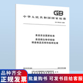 食品微生物学检验 粮食制品采样和检样处理 2024 食品安全国家标准 4789.33