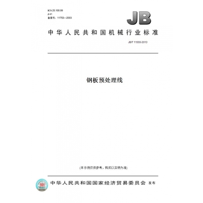 【纸版图书】JB/T11555-2013钢板预处理线