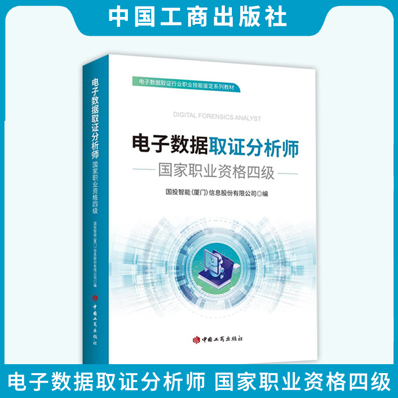 2024新书 电子数据取证分析师 国家职业资格四级 国投智能（厦门）信息股份有限公司 中国工商出版社 9787520902878