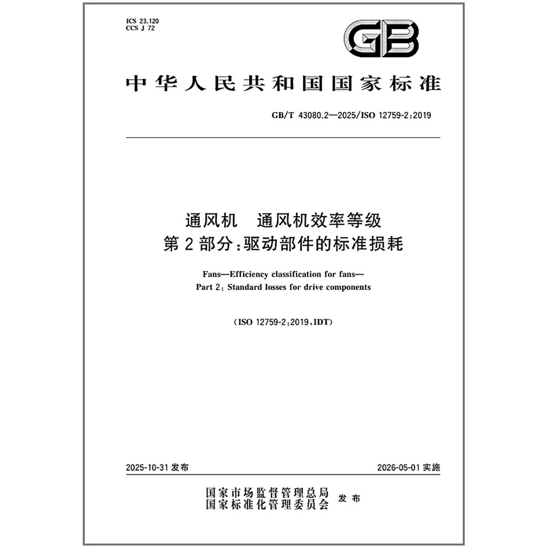 GB/T 43080.2-2025 通风机 通风机效率等级 第2部分：驱动部件的标准损耗