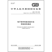 17473 2025 电子浆料性能试验方法 导体浆料测试