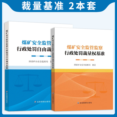 煤矿安全监管监察行政处罚自由裁量基准+煤矿安全监管监察行政处罚裁量权基准 国家矿山安全监察局 编应急管理出版社
