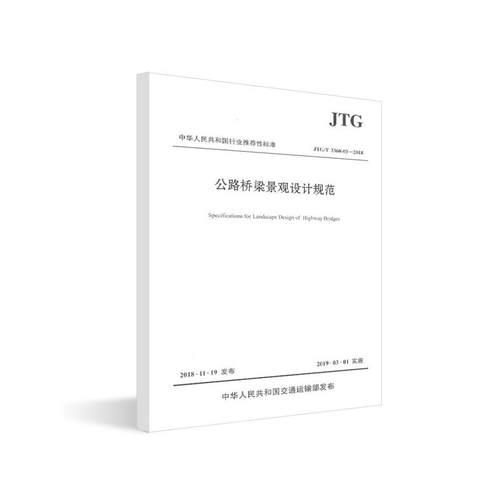 JTG/T 3360-03—2018公路桥梁景观设计规范.