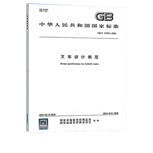 2024年新标 GB/T 43756-2024 叉车设计规范 中国标准出版社
