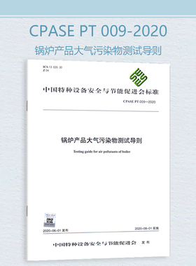 【正版现货】CPASE PT009-2020 锅炉产品大气污染物测试导则