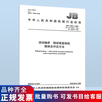 JB/T 10861-2008 滚动轴承 钢球表面缺陷图册及评定方法 机械行业标准 中国标准出版社 质量标准规范 防伪查询B