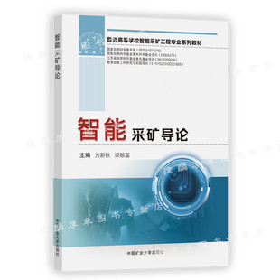 智能采矿导论 方新秋 梁敏富 普通高等学校智能采矿工程专业系列教材
