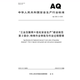 建设规范 第2部分：特殊作业审批与作业过程管理 工业互联网 危化安全生产 3064.2 2025