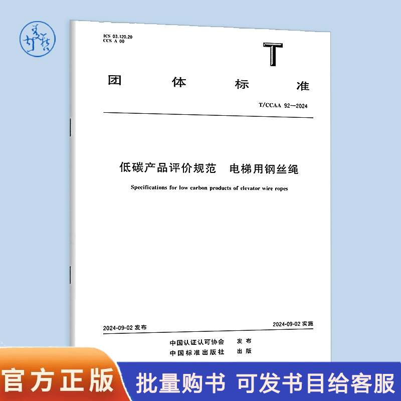 T/CCAA 92-2024 低碳产品评价规范 电梯用钢丝绳