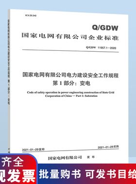 Q/GDW 11957.1-2020 国家电网有限公司电力建设安全工作规程 第1部分：变电