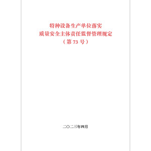 73号令特种设备生产单位落实质量安全主体责任监督管理规定（第73号）国家市场监督管理总局令