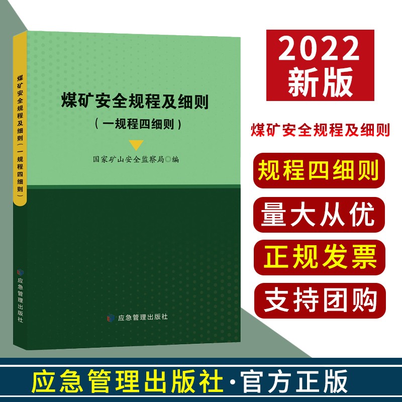 煤矿安全规程及细则(一规程四细则)2022版煤矿安全规程煤矿防治水细则防灭火细则防治煤与瓦斯突出细则防治煤矿冲击地压细则