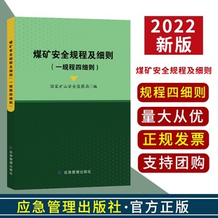 煤矿安全规程及细则 2022版 煤矿安全规程煤矿防治水细则防灭火细则防治煤与瓦斯突出细则防治煤矿冲击地压细则 一规程四细则